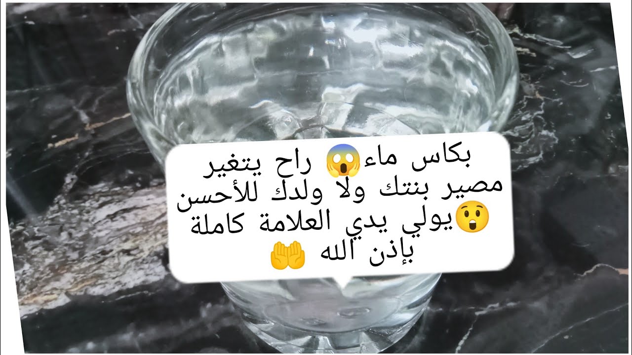 لنزع الخوف و التركيز والتخلص من العين بإذن الله ،الحل عندي يا مدام