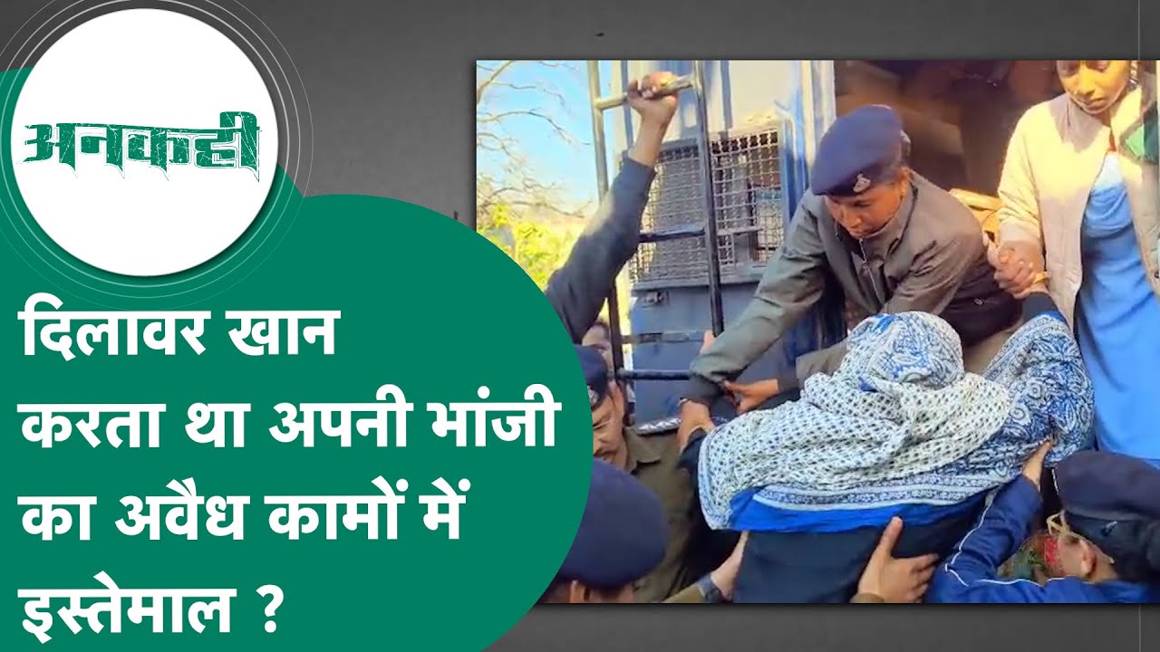 MP Crime News: जिस दिलावर खान से डरता था पूरा इलाका उसकी भांजी को पुलिस ने पकड़ा तो हुआ बड़ा खुलासा!