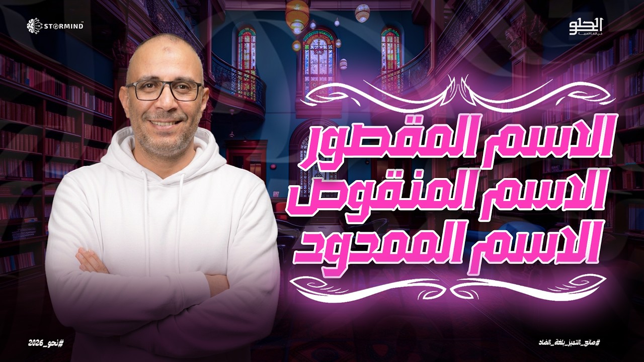 اسم المقصور والمنقوص والممدود للمرحلة الثانوية - أحمد الحلو