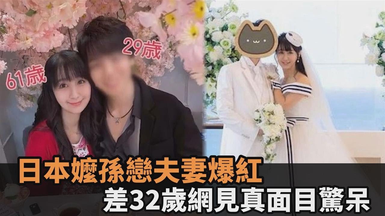凍齡了！相差32歲日本「嬤孫戀」夫妻爆紅　61歲婦真面目震驚網－全民話燒