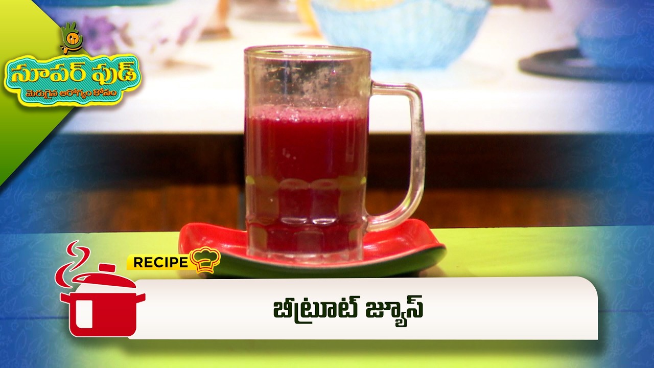 బీట్రూట్ జ్యూస్ | Beetroot Juice | Super Food | ETV Abhiruchi