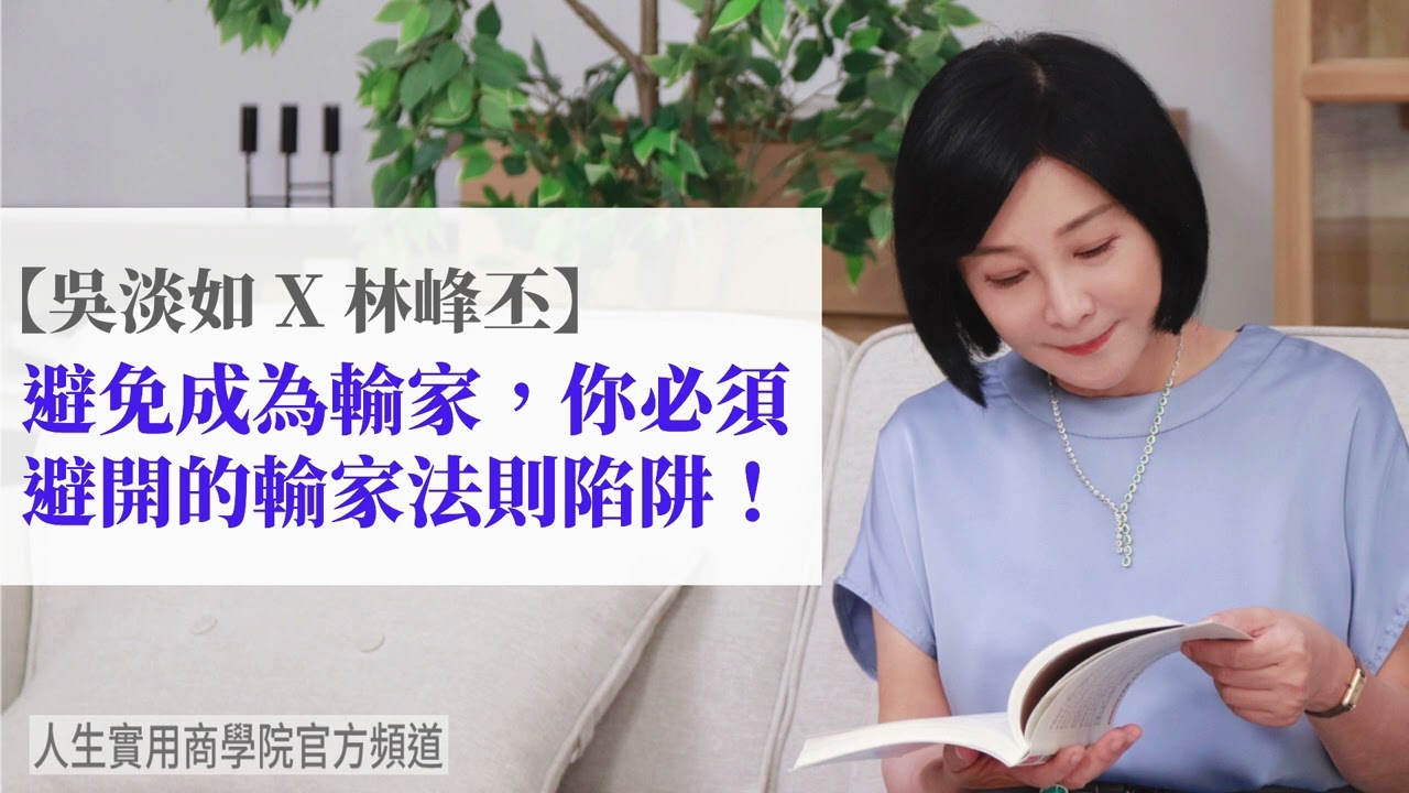 🚩【吳淡如X林峰丕】避免成為輸家，你必須避開的輸家法則陷阱