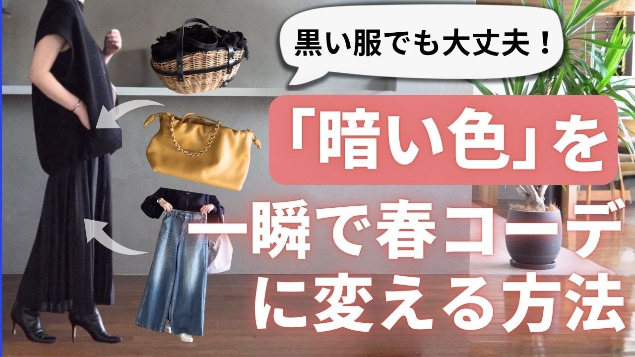 暗色コーデを【春っぽく見せる4つのコツ】40代50代ファッション