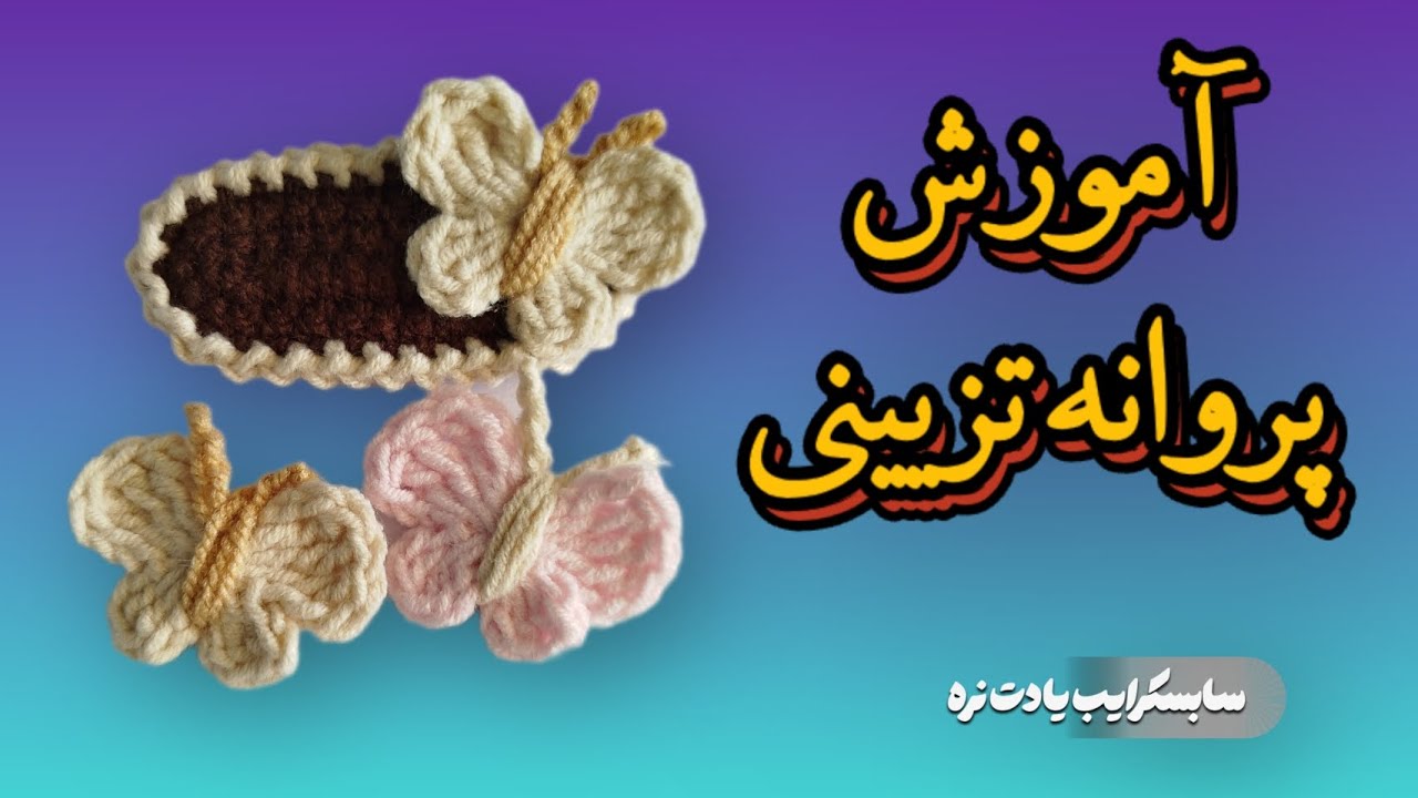 پروانه قلاب‌بافی ساده و سریع | آموزش بافت پروانه کوچک