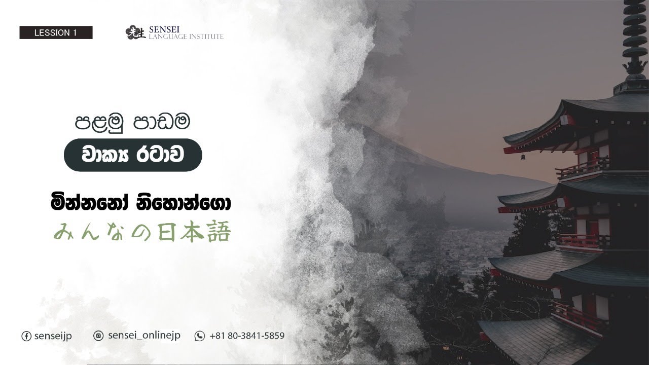 Minnano Nihongo Lesson 1 Sinhala | මින්නනො නිහොන්ගො සිංහලෙන්