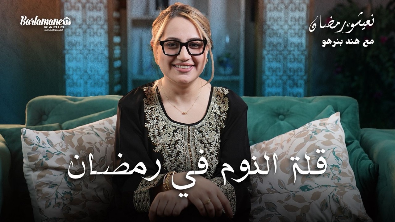 نعيشو رمضان.. قلة النوم في رمضان