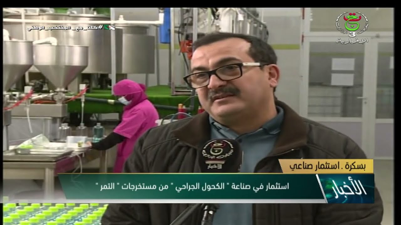 بسكرة | استثمار في صناعة الكحول الجراحي من مستخرجات التمر