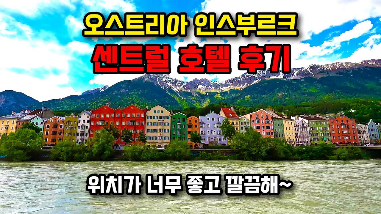 오스트리아 인스부르크 센트럴 호텔 투숙후기-동유럽 호텔후기3편