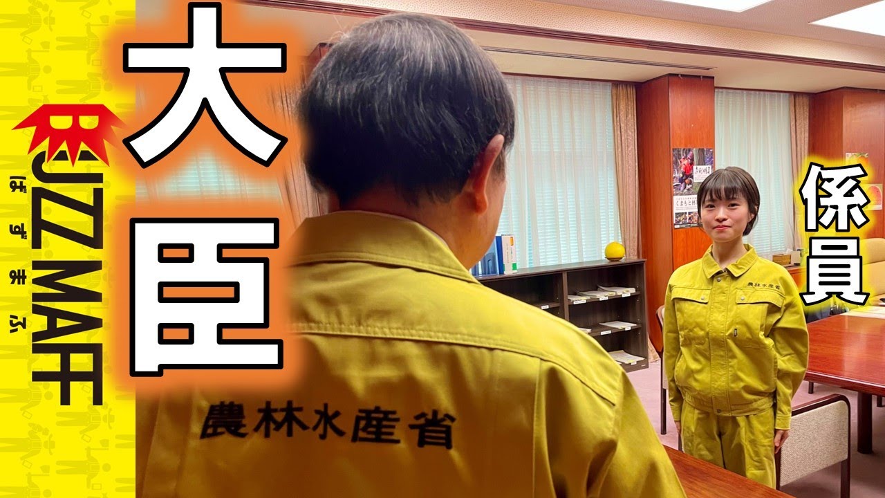 急ぎ、大臣に聞いてきました。