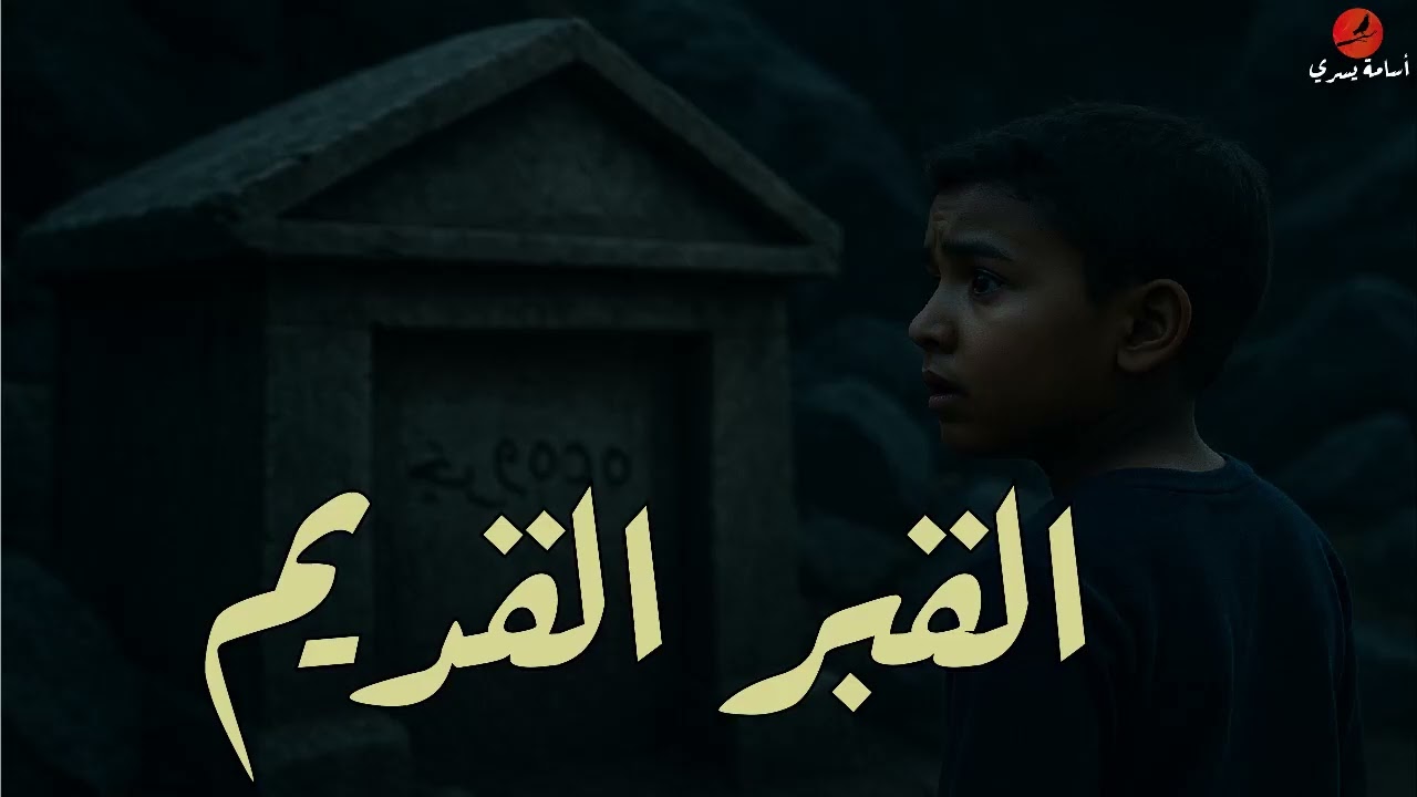 بعد وفاة والدة يتأثر الطفل بما حدث قديماً في القبر القديم #اسامة_يسري