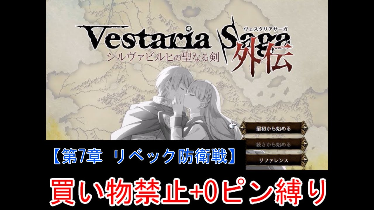 【ゆっくり実況】ヴェスタリアサーガ外伝 買い物禁止+0ピン縛り『第7章 リベック防衛戦』