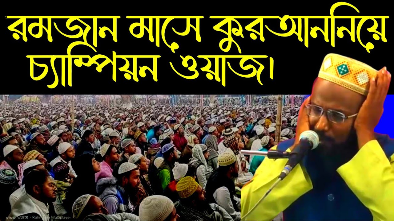 রমজান মাসে কোরআন নিয়ে চ্যাম্পিয়ন ওয়াজ || মুফতি রজব আলী সাহেব || mufti_rajab_ali_saheb #waz #waj 