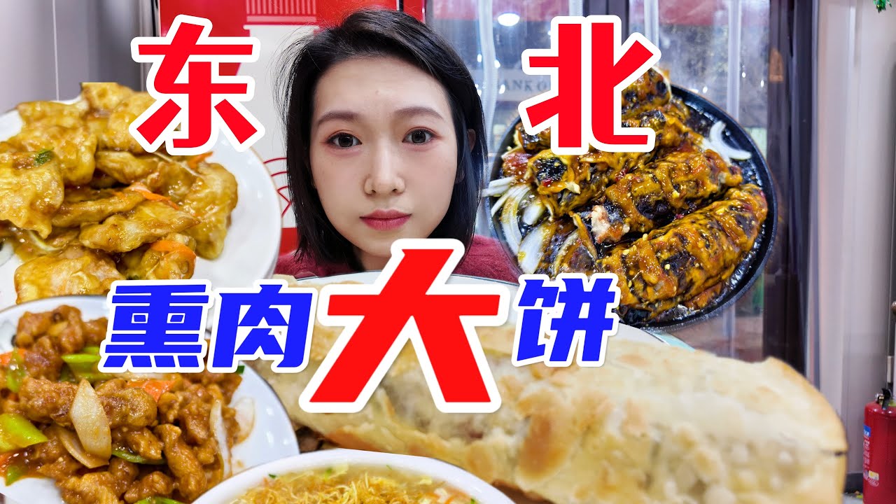 中国东北！油脂碳水组合拳，大饼肉加满，女子独享一桌超便宜东北菜