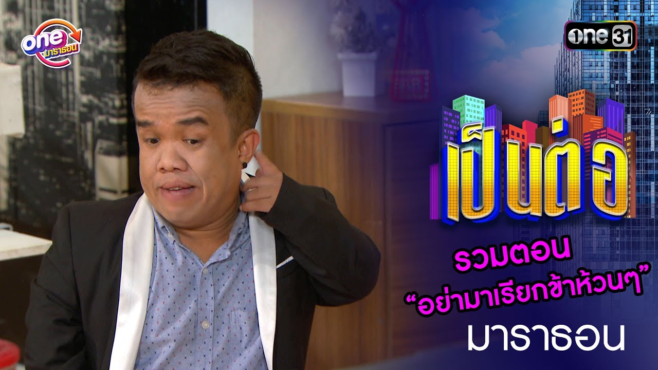 รวมตอน “อย่ามาเรียกข้าห้วนๆ”  | เป็นต่อ  oneมาราธอน special | one31