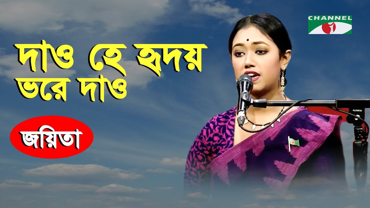 Dao He Hridoy Bhore Dao | Joyeeta | Tagore Song | Channel i