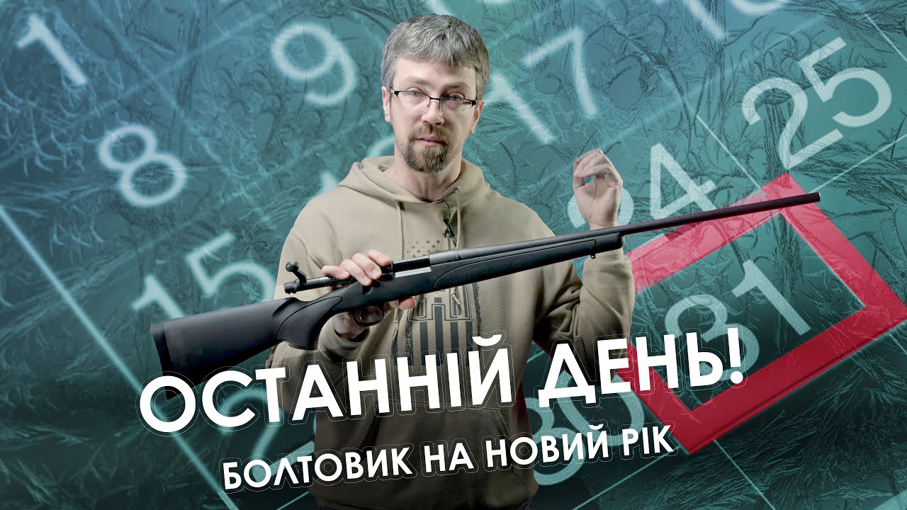 Болтовик на Новий рік. Останні дні знижок!