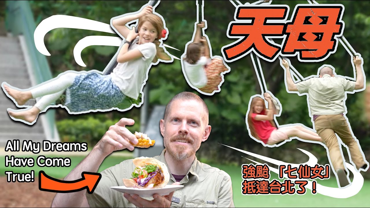 「七仙女」席捲天母，橫掃天母公園和入侵墨西哥餐廳 (全英文影片）7 Girls Descend Upon Sleepy Tianmu Park, Devour Local Mexican Food