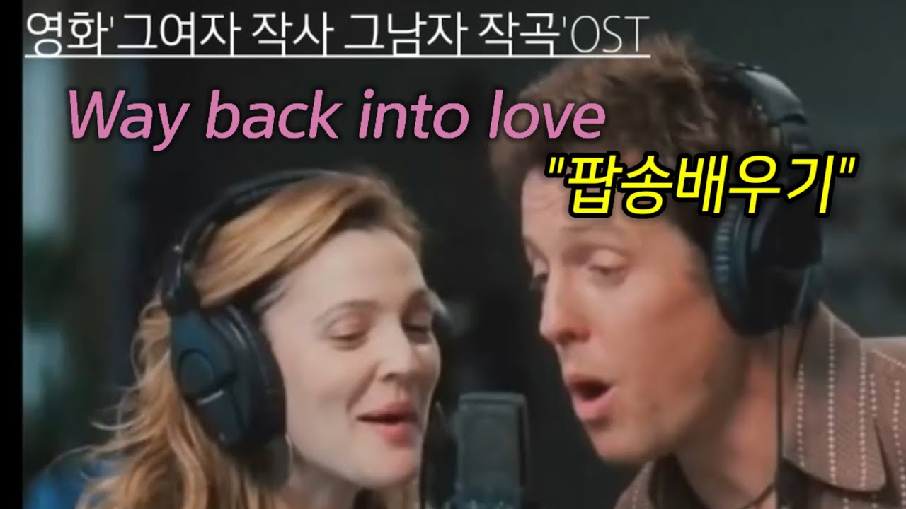 #팝송배우기. Way Back Into Love (영화 '그여자 작사 그남자 작곡' OST)/가사번역/악보포함