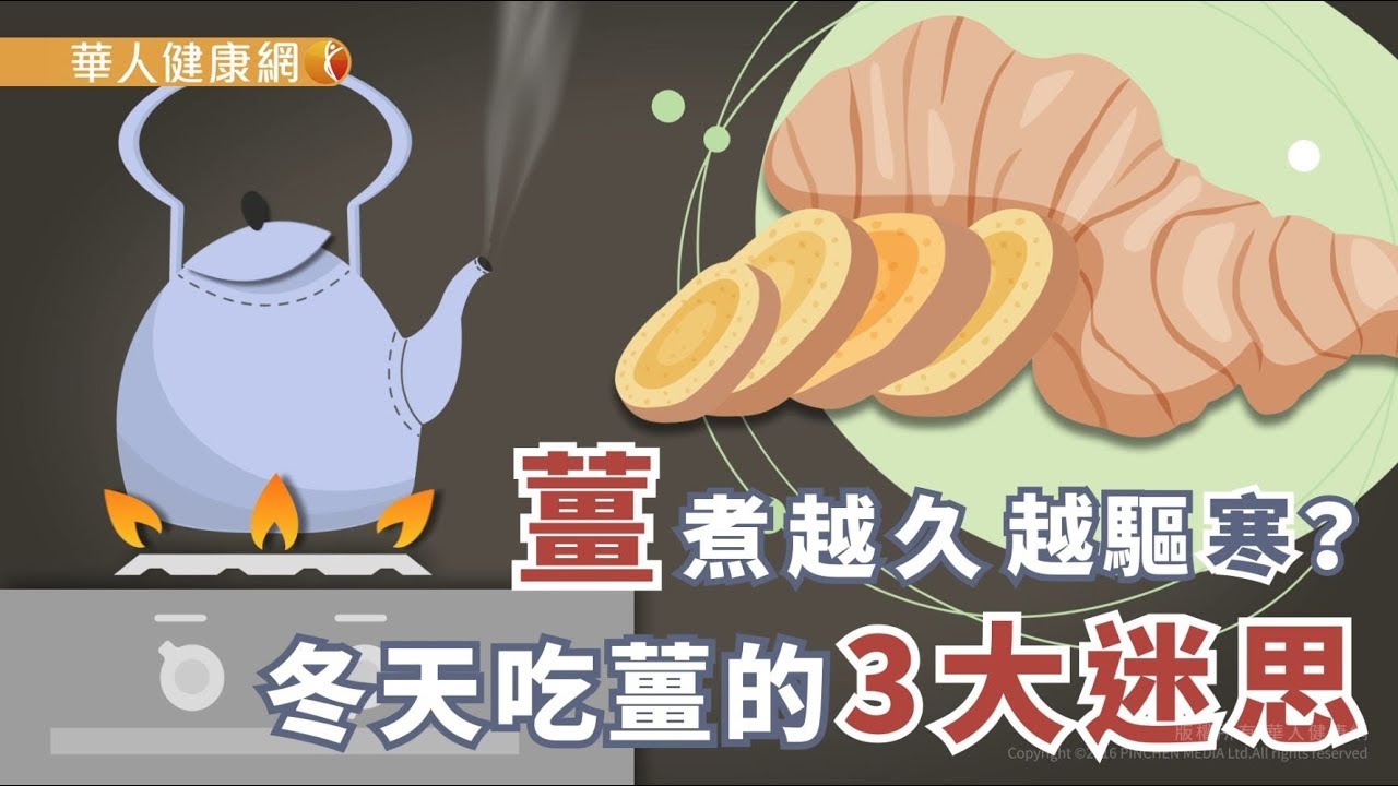 【華人健康網】健康小學堂 - 薑煮越久越驅寒？冬天吃薑的3大迷思