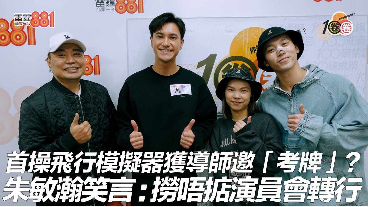 首操飛行模擬器獲導師邀「考牌」？ 朱敏瀚笑言：撈唔掂演員會轉行！
