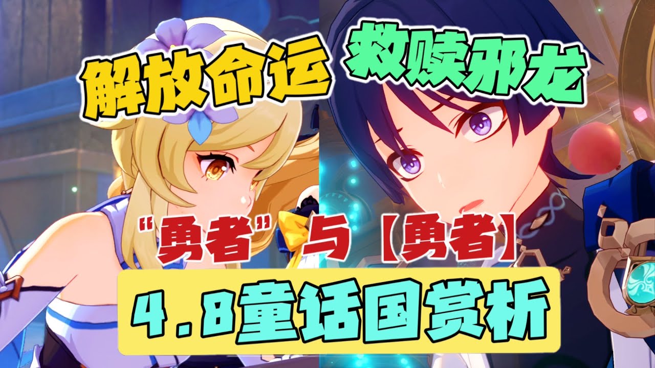 【原神】勇者之剑为何选择散兵？爷竟是上位核心王牌！社区看腻了，来休息一下吧！4.8童话国剧情鉴赏 | 妮露事件吐槽