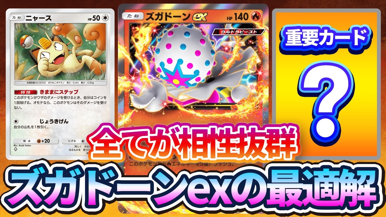 【ポケポケ】ズガドーンexの最適解デッキを見つけてしまいました。これは気持ちの良いデッキが生まれたぞ！