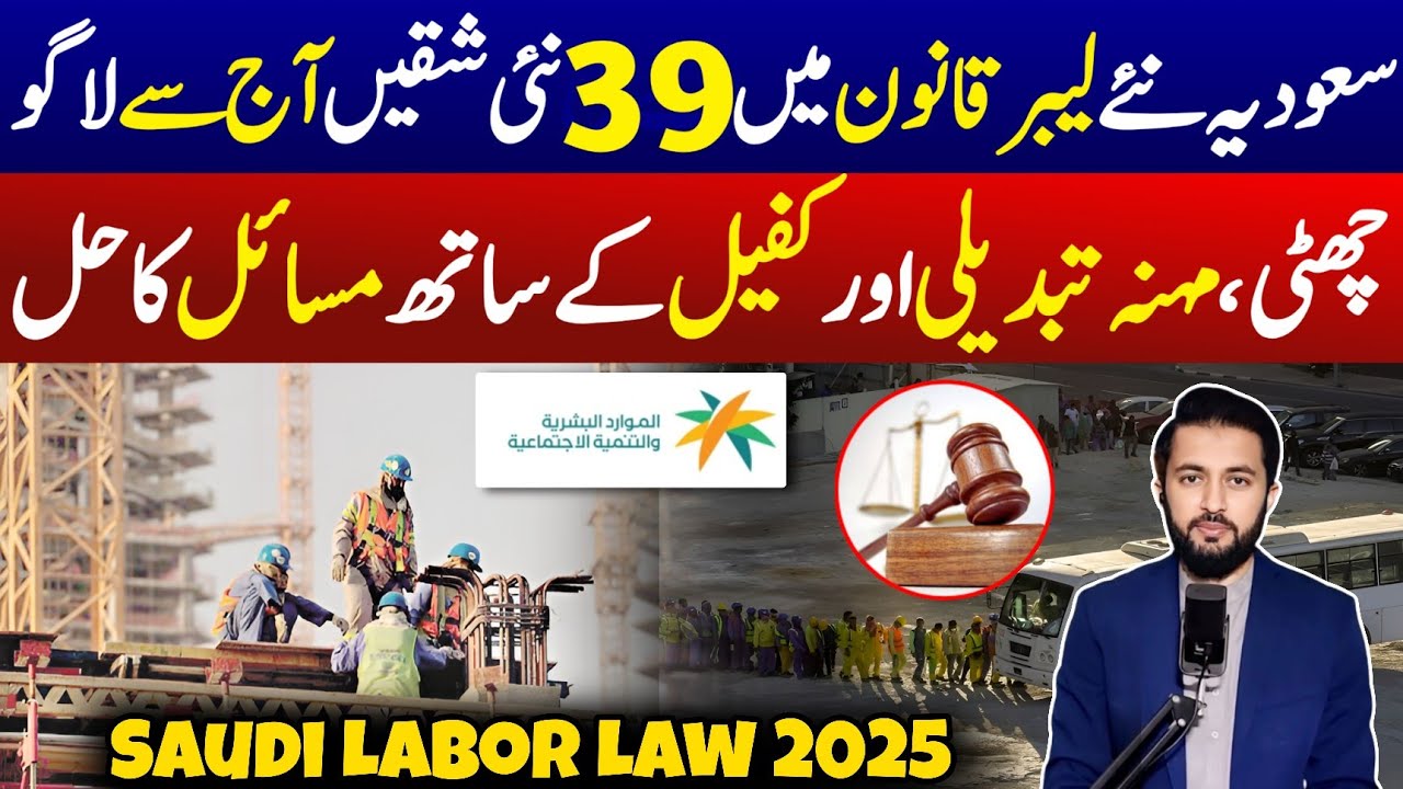 Saudi Labor Law 2025 Started Today | Iqama Huroob , Holiday , Tanazil - Workers Rights