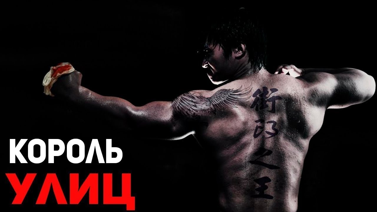 Очень крутой Боевик///КОРОЛЬ УЛИЦ///