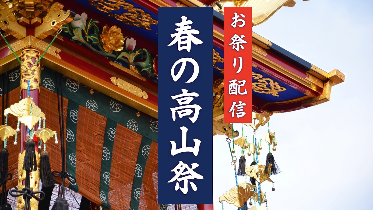 春の高山祭 2026 御巡幸（14日午後）- 日本三大美祭 前夜祭【お祭りライブ配信⛩️】Spring Takayama Festival