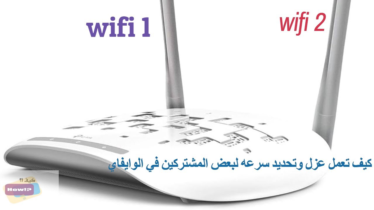 كيف تفعل شبكتين وايفاي مختلفات في راوتر او مودم واحد بسهوله؟