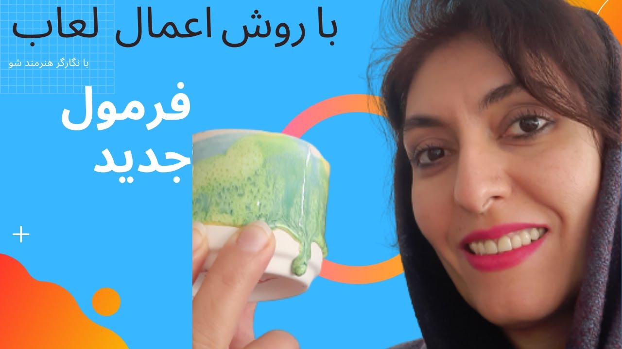 فرمول های جذاب جدید و روش اعمال  لعاب 😍😍👌👌👌