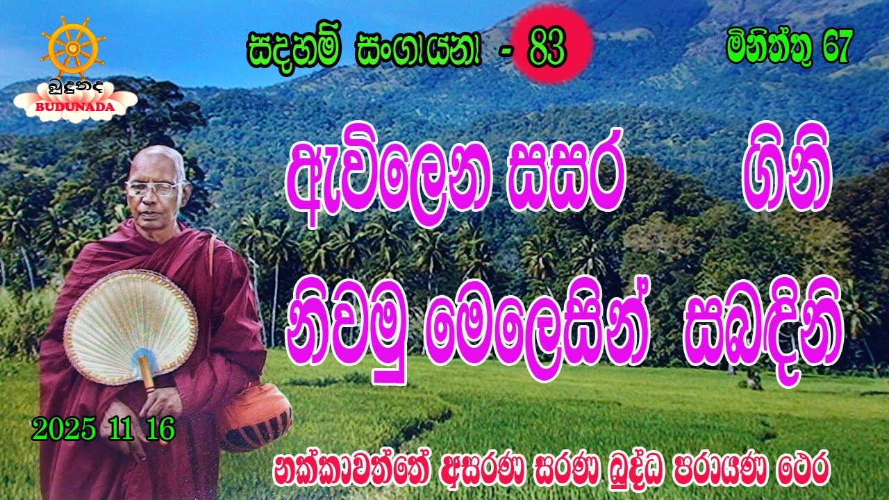 ඇවිලෙන සසර ගිනි නිවමු මෙලෙසින් සබ‍‍‍දිනි