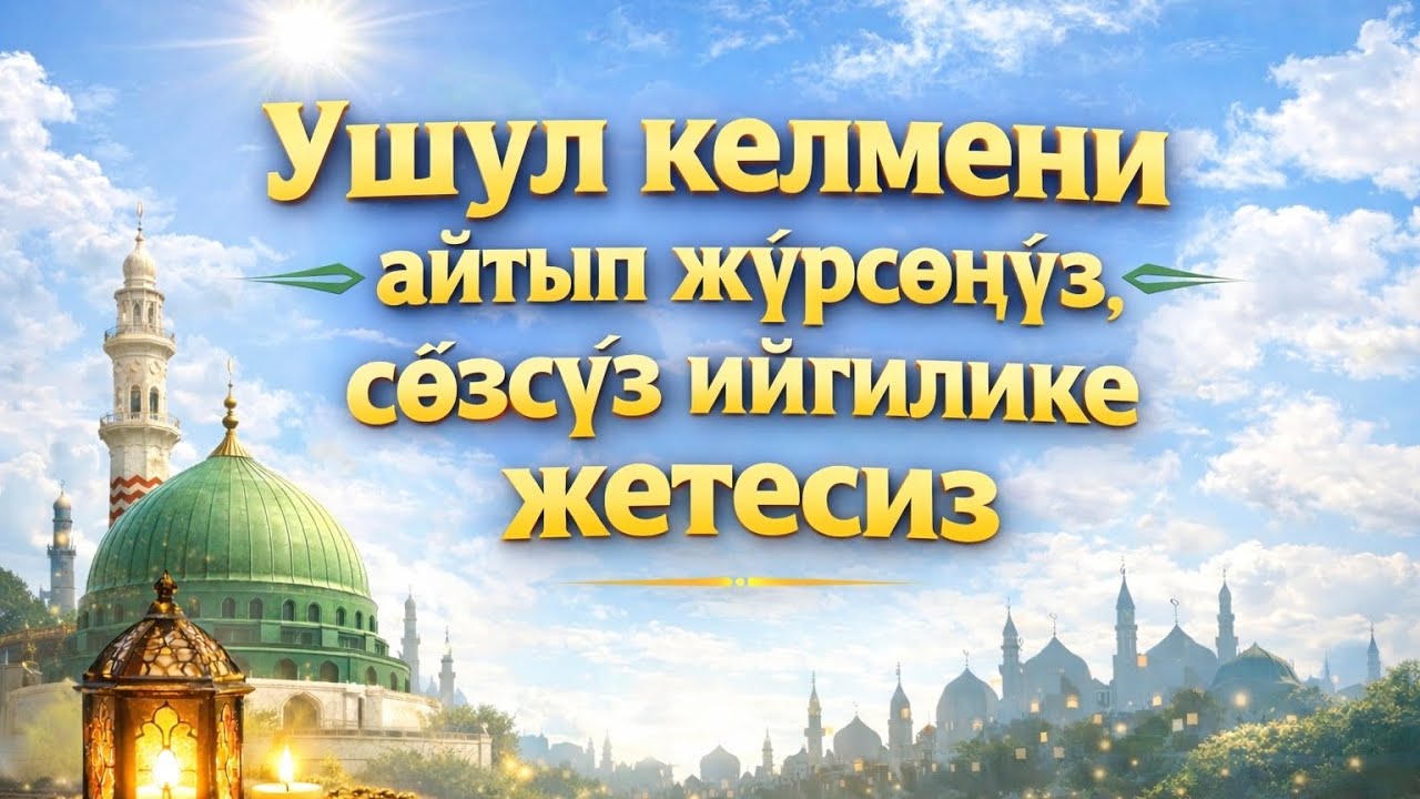 Ушул келмени айтып жүрсөңүз, сөзсүз ийгилкке жетесиз