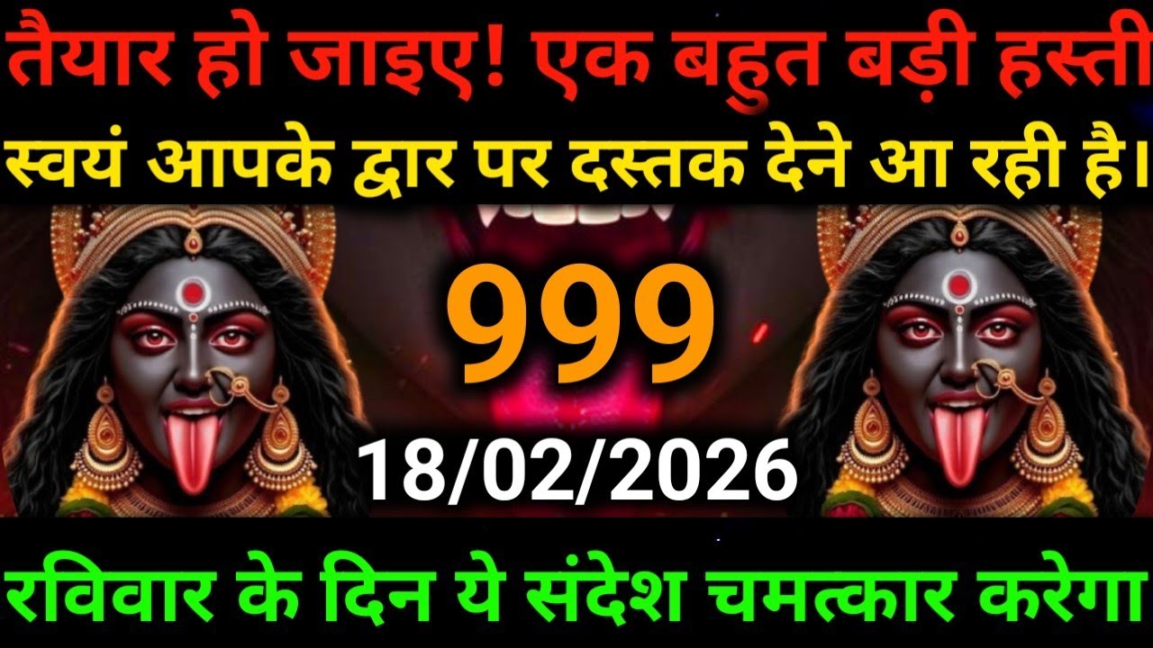 🕉️18 February 2026- Maa kali Messagel Aaj ka Divine Messagel Divine Messagel#shivshakti