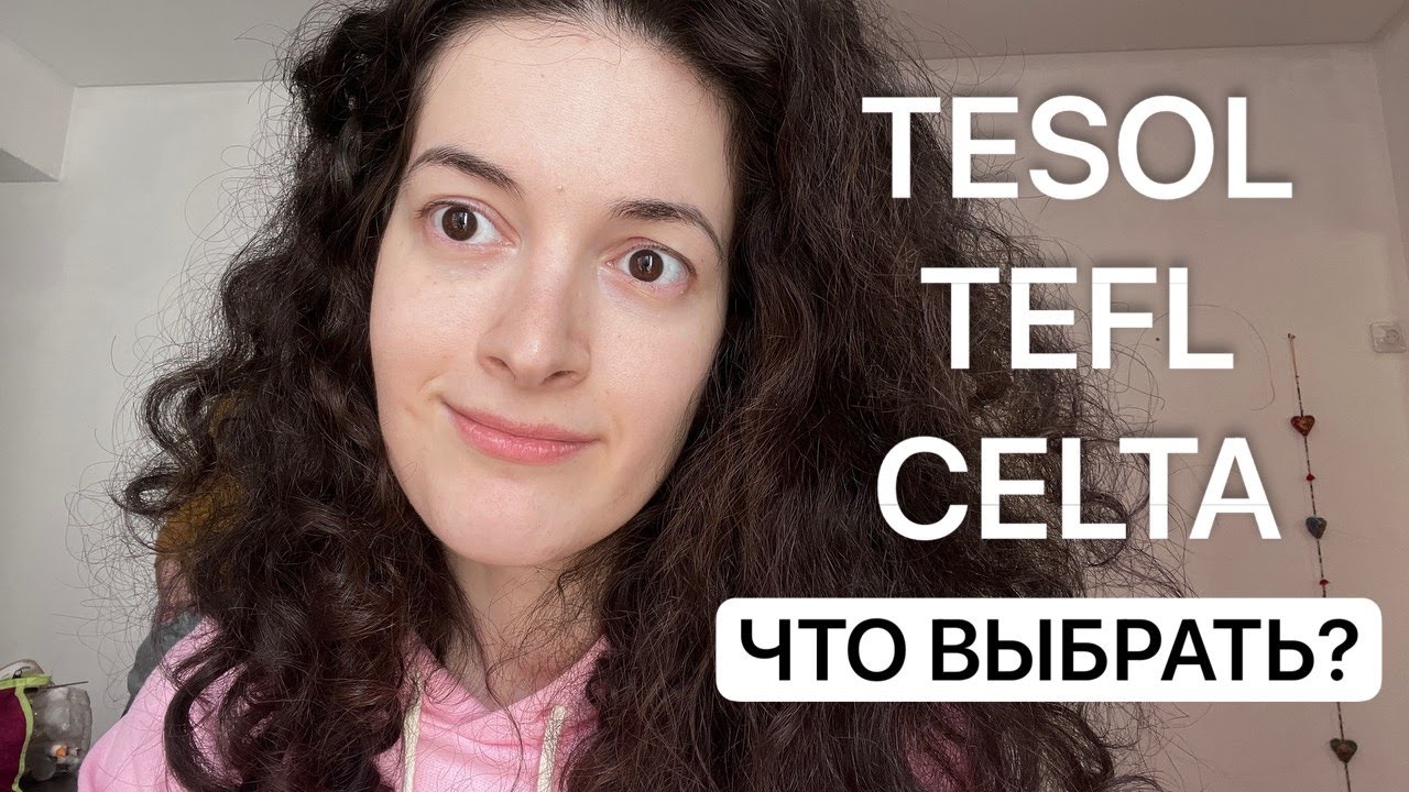TESOL, TEFL или CELTA Что выбрать в 2026? Сравнение сертификатов, ошибки, советы