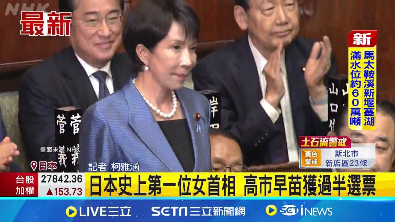 日本首位女首相! 高市早苗首輪237票當選 高市早苗稍晚前往皇居 接受天皇德仁任命首相│記者 柯雅涵│國際焦點20251021│三立新聞台