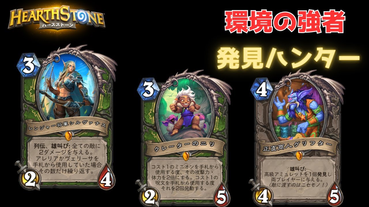 【ハースストーン】ミニセット前で強いデッキといえば、発見ハンター【hearthstone】