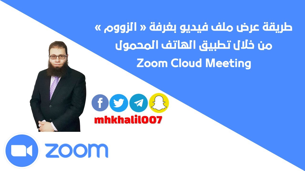 طريقة عرض ملف فيديو بغرفة الزووم من خلال تطبيق الهاتف المحمول ZOOM