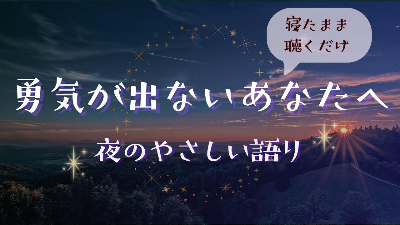 【寝たまま聴くだけ】勇気が出ないあなたへ｜やさしい瞑想・語り｜睡眠導入