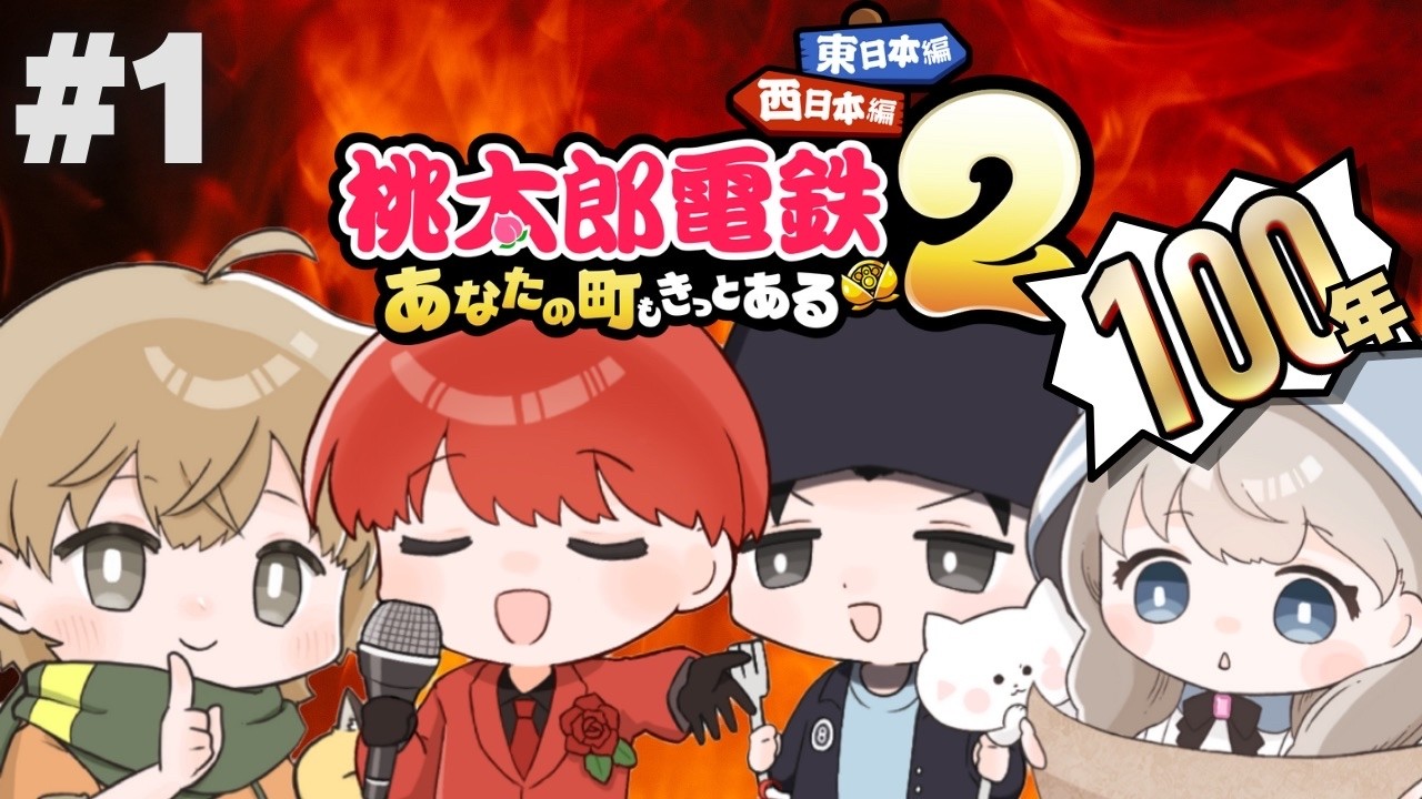 【#きゃんばす】【#桃鉄2 】【#100年】伝説はここから始まった。#1