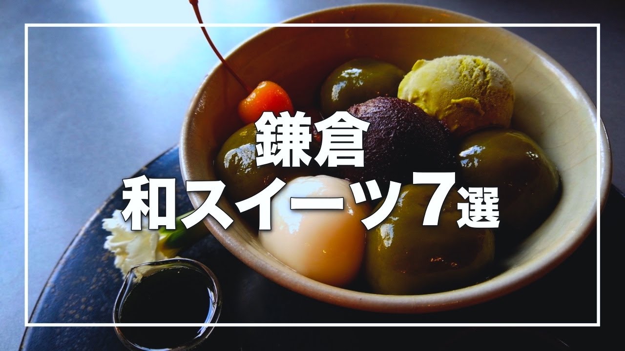 【鎌倉】人気の和スイーツ・甘味処 7選！ 湘南地元民おすすめの店を厳選｜茶房雲母の白玉ほか｜湘南デート飯