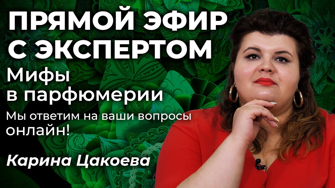Разговор с экспертом: Карина Цакоева отвечает на вопросы зрителей. Запись от 5 декабря