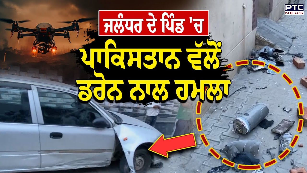 Jalandhar ਦੇ ਪਿੰਡ 'ਚ Pakistan ਵੱਲੋਂ ਡਰੋਨ ਨਾਲ ਹਮਲਾ , ਜਾਨੀ ਨੁਕਸਾਨ ਤੋਂ ਬਚਾਅ