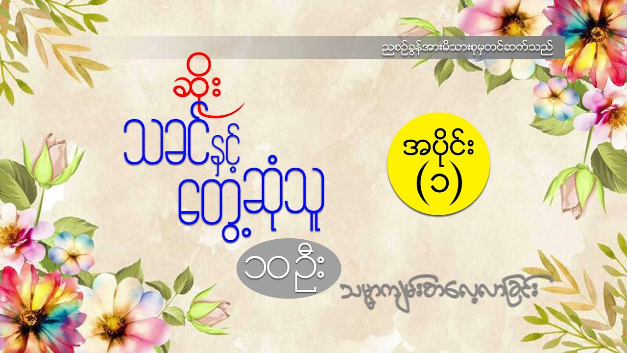 ဆရာဆိုး သခင်နှင့်တွေဆုံသောသူ ဆယ်ဦး (အပိုင်းတစ် ၁)