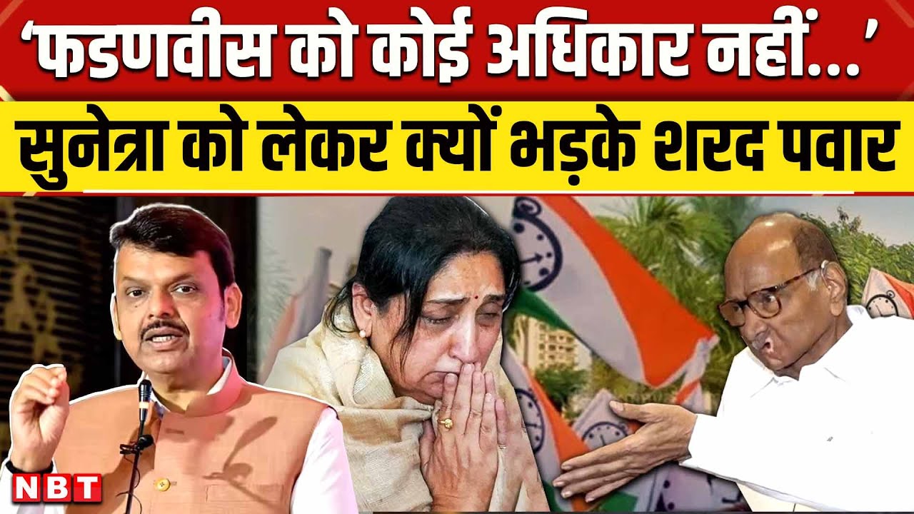 Sharad Pawar slams Devendra Fadnavis on NCP Merger Talk and Ajit Pawar Wife Sunetra Pawar Oath | NBT