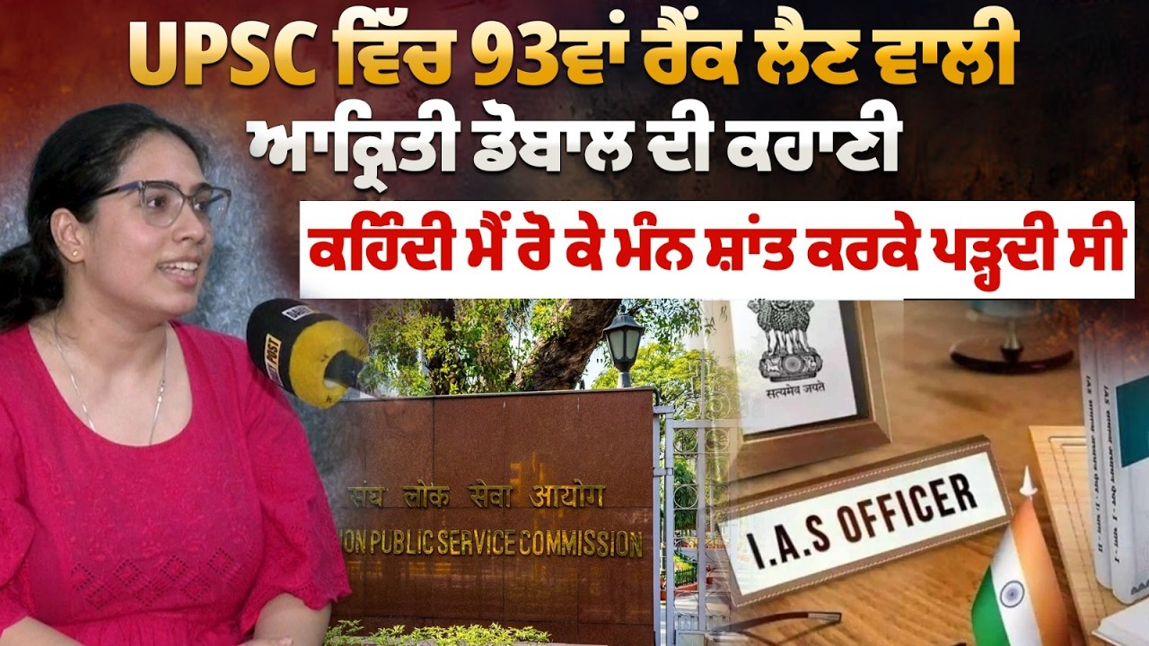 UPSC ਵਿੱਚ 93ਵਾਂ ਰੈਂਕ ਲੈਣ ਵਾਲੀ ਆਕ੍ਰਿਤੀ ਡੋਬਾਲ ਦੀ ਕਹਾਣੀ ! ਕਹਿੰਦੀ ਮੈਂ ਰੋ ਕੇ ਮੰਨ ਸ਼ਾਂਤ ਕਰਕੇ ਪੜ੍ਹਦੀ ਸੀ..