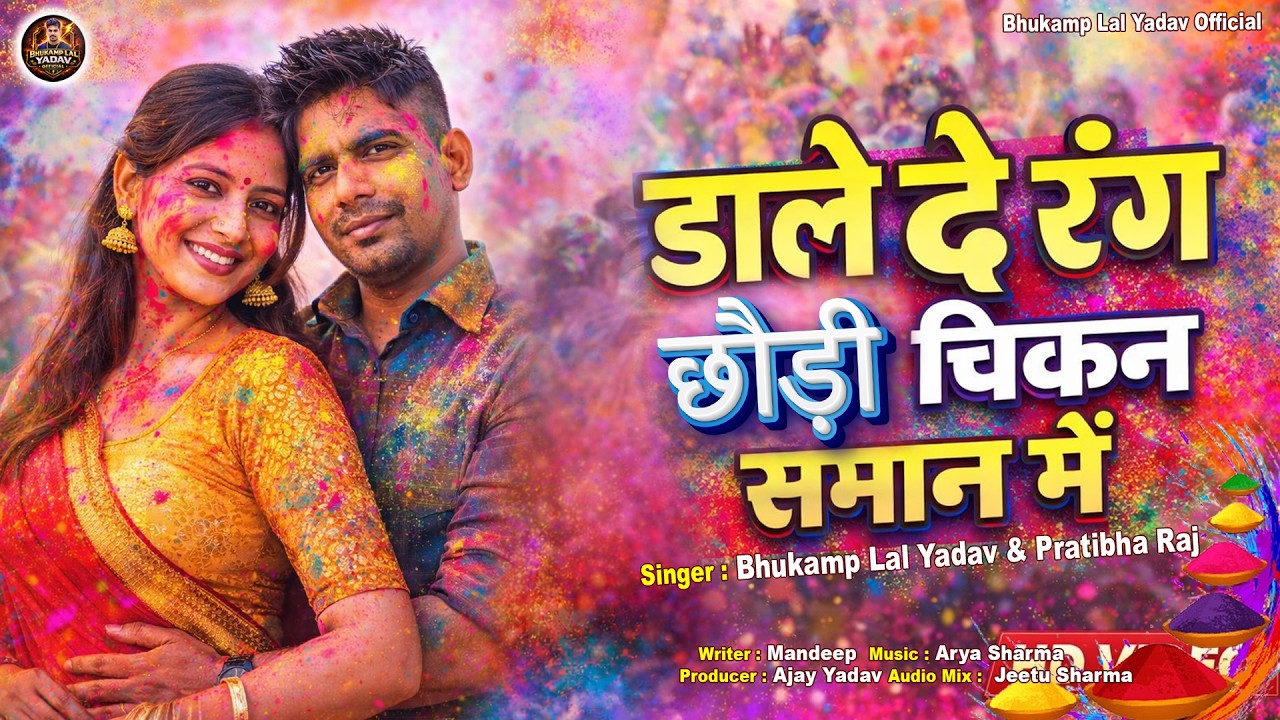 #video | New Holi 2026 | Daale De Rang Chhaudi Chikan Saman Me | डाले दे रंग छौड़ी चिकन समान में |