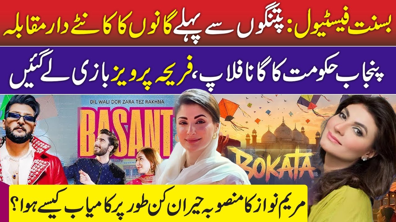 Maryam Nawaz Basant Plan Surprising Results | Fariha Pervaiz Bo Kata VS Bilal Saeed Song | CM Punjab
