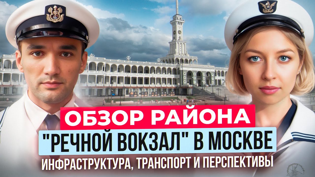 Стоит ли жить у Речного Вокзала г.Москва? Разбираем плюсы и минусы района