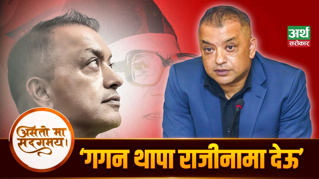 गगन थापा, अलिकति भए पनि नैतिकता देखाऊ,पार्टीको शर्मनाक हारको जिम्मेवारी लिऊ, सभापतिबाट राजिनामा देऊ।